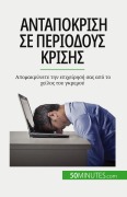 Cover-Bild zum Titel 'Ανταπόκριση σε περιόδους κρίσης' von 'Véronique Bronckart'