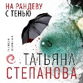 Na randevu s tenyu - Tatyana Stepanova