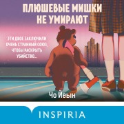 Cover-Bild zum Titel 'Plyushevye mishki ne umirayut' von 'Cho Yeun'
