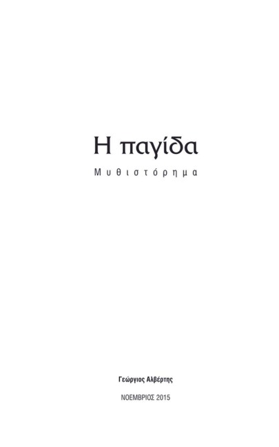 Η παγίδα - &