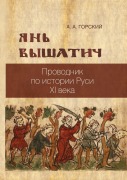Cover-Bild zum Titel 'Yan' Vyshatich: provodnik po istorii Rusi XI veka' von 'Anton Gorskii'