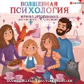 Volshebnaya psihologiya: poznavatel'nye istorii Vikuli - Irina Druzhinina