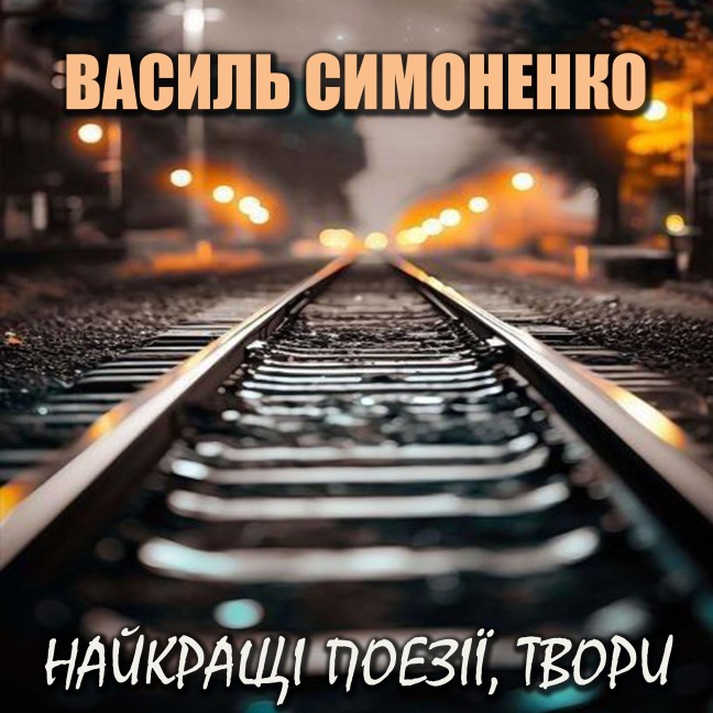 Naikrashchi poezii, tvory - Vasyl Symonenko