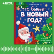 Cover-Bild zum Titel 'Chto byvaet v Novyy god?' von 'Elena Ulyeva'