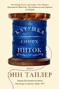 Cover-Bild zum Titel 'A Spool of Blue Thread: A Novel' von 'Anne Tyler'