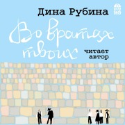 Cover-Bild zum Titel 'Vo vratah tvoih' von 'Dina Rubina'