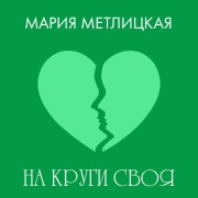 Cover-Bild zum Titel 'Na krugi svoya' von 'Mariya Metlitskaya'