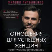 Cover-Bild zum Titel 'Otnosheniya dlya uspeshnyh zhenschin' von 'Philip Litvinenko'