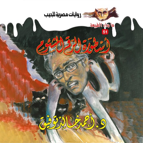 The legend of the fateful number - Ahmed Khaled Tawfeek