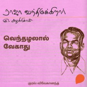 Cover-Bild zum Titel 'Venthazhalaal Vegaathu' von 'Ku Azhagirisamy'