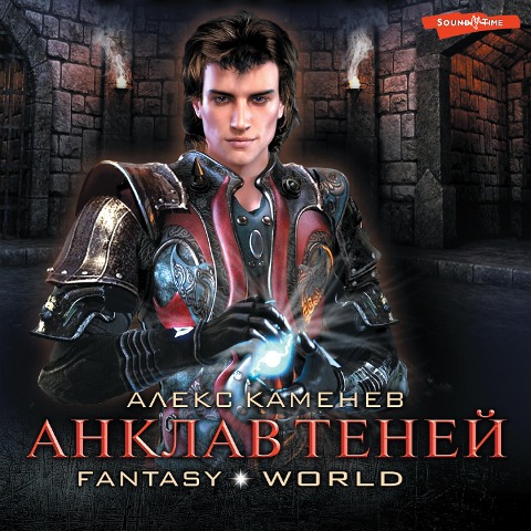 Anklav teney - Alex Kamenev