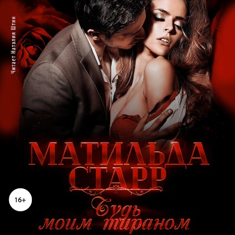Bud' moim tiranom - Matil'da Starr