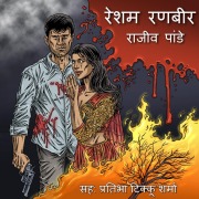 Cover-Bild zum Titel 'Resham Ranbir S01E06' von 'Rajiv Pandey'