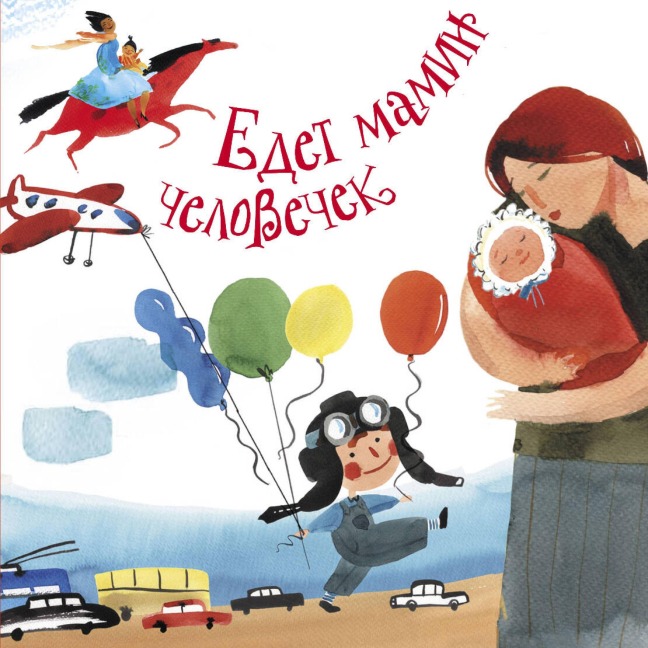 Edet mamin chelovechek - Maria Rupasova
