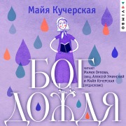 Cover-Bild zum Titel 'Bog dozhdya' von 'Majya Kucherskaya'