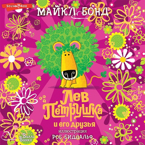 Lev Petrushka i ego druz'ya - Bond Michael, Biddulph Rob