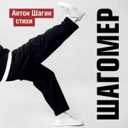 Cover-Bild zum Titel 'Shagomer. Stihi' von 'Anton Shagin'