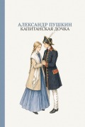 Cover-Bild zum Titel 'Капитанская дочка' von '&'