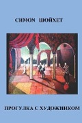 Cover-Bild zum Titel 'Прогулки с художником' von 'Simon Shoykhet'