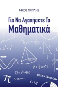 Cover-Bild zum Titel 'Για να αγαπήσετε τα Μαθηματικά' von '&'
