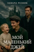 Cover-Bild zum Titel 'МОЙ МАЛЕНЬКИЙ ДЖЕЙ' von 'Edward Reznik'