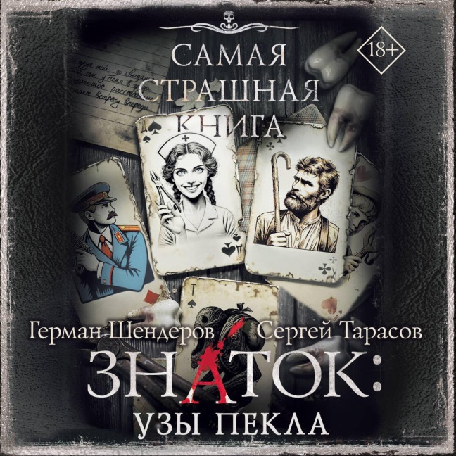 Samaya strashnaya kniga. Znatok: Uzy Pekla - German Shenderov, Sergey Tarasov
