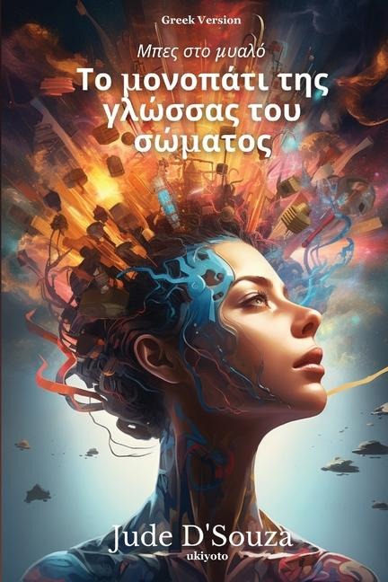 Το μονοπάτι της γλώσσας του σώματος - Jude d'Souza