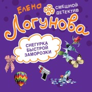 Cover-Bild zum Titel 'Snegurka bystroy zamorozki' von 'Elena Logunova'