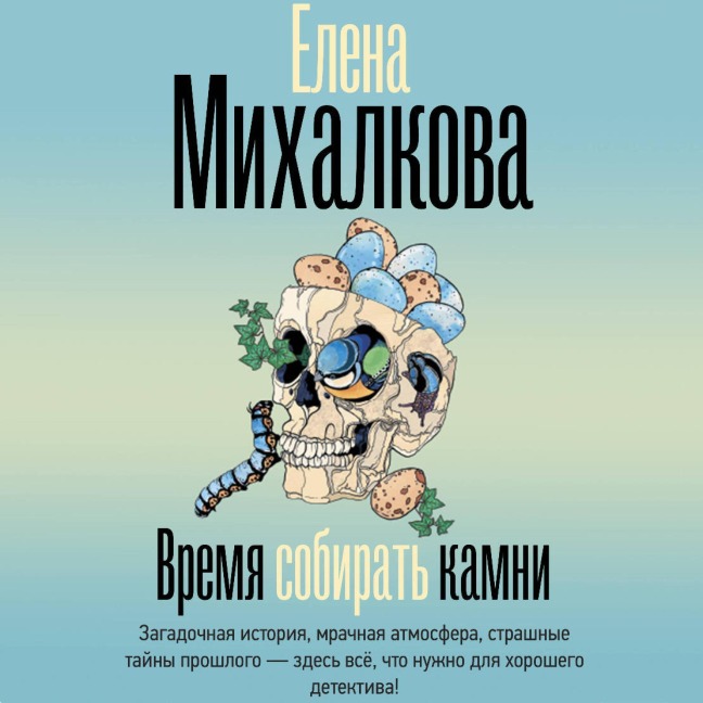 Vremya sobirat' kamni - Elena Mikhalkova
