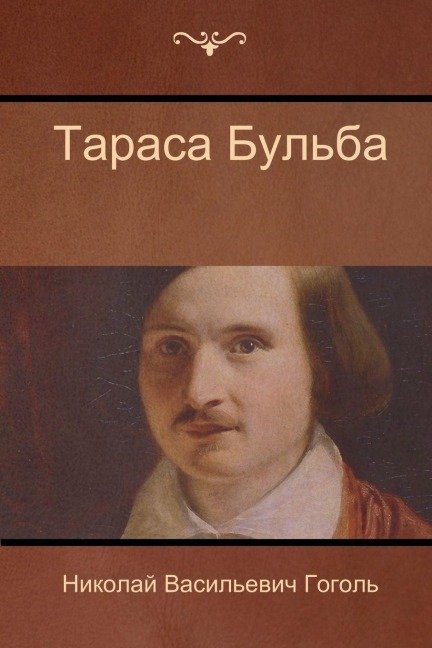 Тараса Бульба (Taras Bulba) - &, Nikolai Vasilievich Gogol