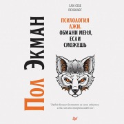 Cover-Bild zum Titel 'Psihologiya lzhi. Obmani menya, esli smozhesh' von 'P. Ekman'