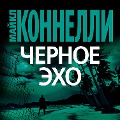 Cover-Bild zum Titel 'CHernoe Ekho' von 'Michael Connelly'
