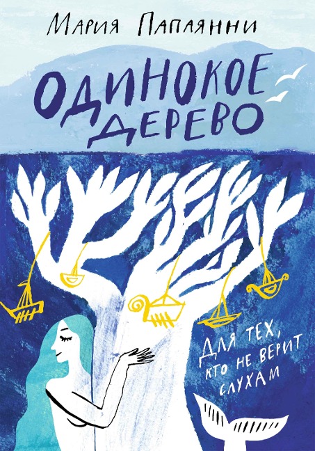 Odinokoe Derevo - Maria Papayanni