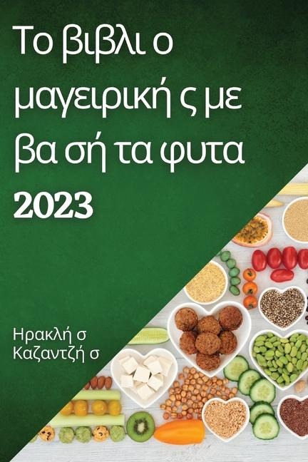 Το βιβλι ο μαγειρική ς με βα σή τα φυτα 2023 - &