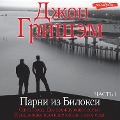 Cover-Bild zum Titel 'Parni iz Biloksi. Chast'1' von 'John Grisham'