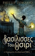 Cover-Bild zum Titel 'Βασίλισσες Του Οσιρι' von 'Phillip Tomasso'