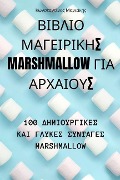 ΒΙΒΛΙΟ ΜΑΓΕΙΡΙΚΗΣ Marshmallow ΓΙΑ ΑΡΧ&#9 - 924;&945;&957;&953;&940;&954;&95