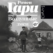 Cover-Bild zum Titel 'Vozdushnye zmei' von 'Romain Gary'