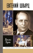 Evgenii Shvarc - Mihail Kunin