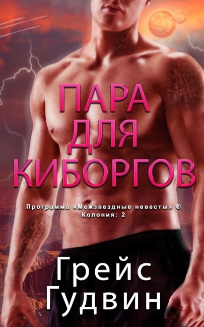 Пара для Киборгов - &, Grace Goodwin