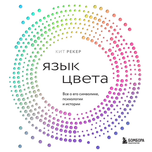 Yazyk tsveta. Vse o ego simvolike, psihologii i istorii - Keith Recker