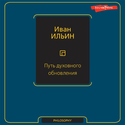 Put duhovnogo obnovleniya - Ivan Ilyin