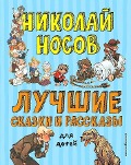 Luchshie skazki i rasskazy dlja detej (il. A. Kanevskogo, E. Migunova, I. Semjonova) - Nikolaj Nosov