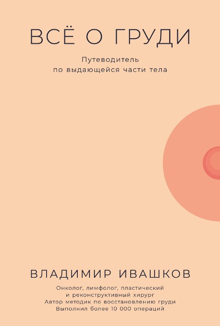 Vsyo o grudi: Putevoditel' po vydayushcheysya chasti tela - Vladimir Ivashkov