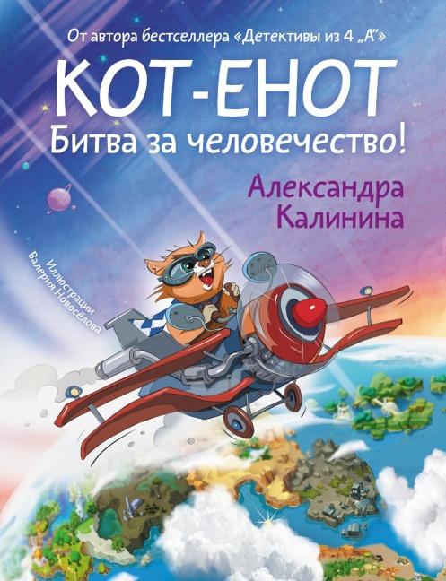 Kot-enot. Bitva za chelovechestvo! - Alexandra Kalinina