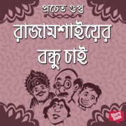 Cover-Bild zum Titel 'Rajamoshaier Bondhu Chai' von 'Pracheta Gupta'