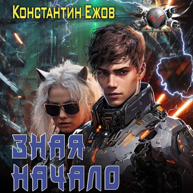 Znaya nachalo - Konstantin Yezhov