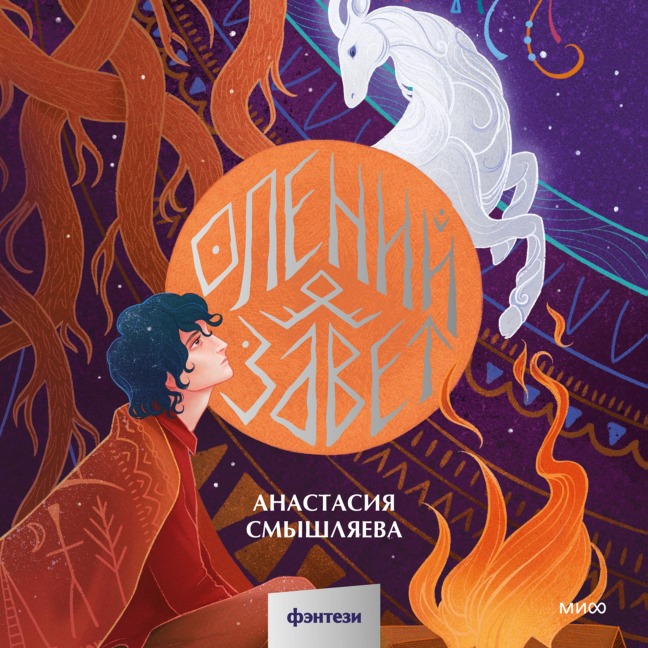 Oleniy zavet - Anastasia Smyshlyaeva