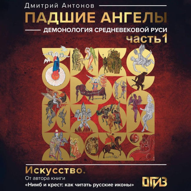 Padshie angely: demonologiya srednevekovoy Rusi. Chast 1 - Dmitriy Antonov