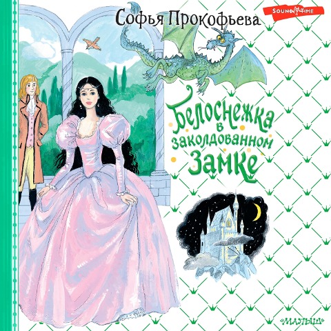 Belosnezhka v zakoldovannom zamke - Sofia Prokofieva